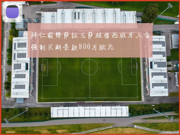 拜仁前锋萨拉戈萨租借西班牙人含强制买断条款800万欧元