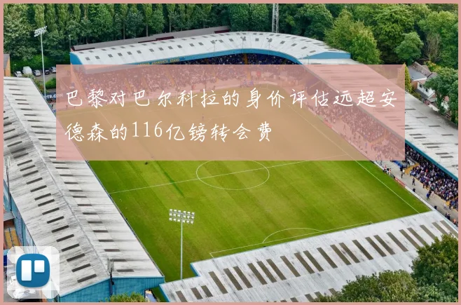 巴黎对巴尔科拉的身价评估远超安德森的116亿镑转会费