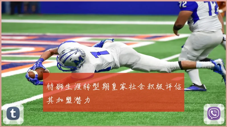 特狮生涯转型期皇家社会积极评估其加盟潜力