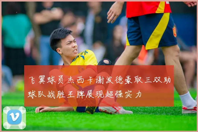 飞翼球员杰西卡谢泼德豪取三双助球队战胜王牌展现超强实力