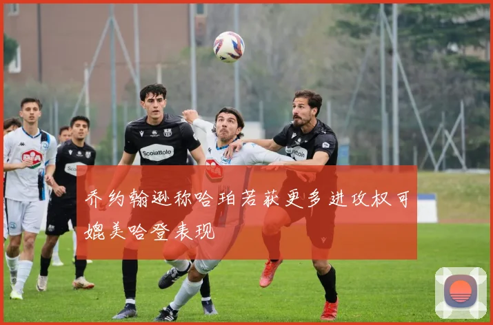 乔约翰逊称哈珀若获更多进攻权可媲美哈登表现