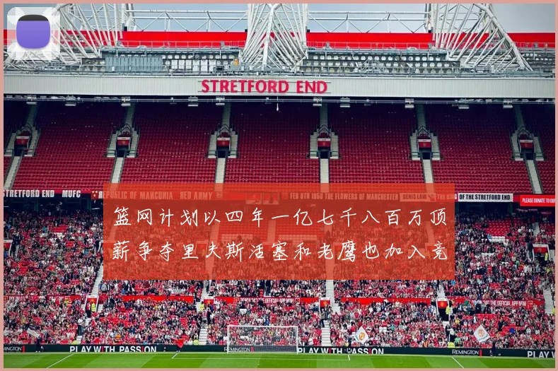 篮网计划以四年一亿七千八百万顶薪争夺里夫斯活塞和老鹰也加入竞标行列