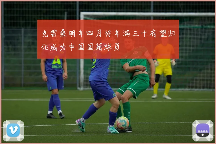 克雷桑明年四月将年满三十有望归化成为中国国籍球员