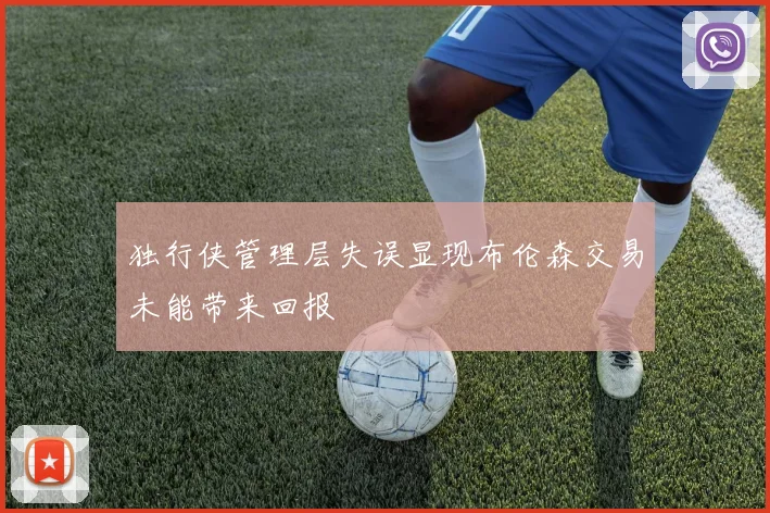 独行侠管理层失误显现布伦森交易未能带来回报