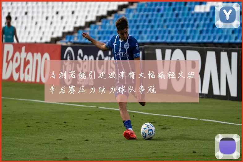 马刺若能引进波津将大幅减轻文班季后赛压力助力球队争冠