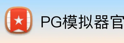 PG模拟器官网 logo