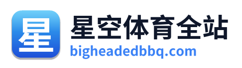 星空体育全站